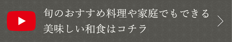 家庭でもできる美味しい和食はコチラ