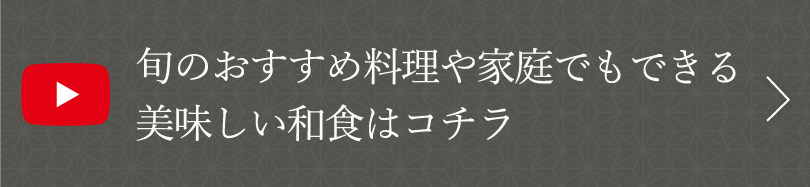 家庭でもできる美味しい和食はコチラ